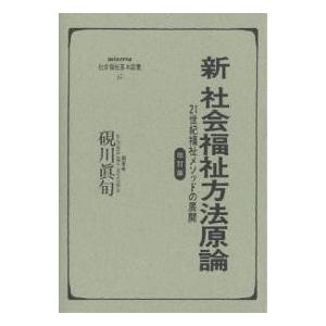 新社会福祉方法原論 21世紀福祉メソッドの展開/硯川眞旬