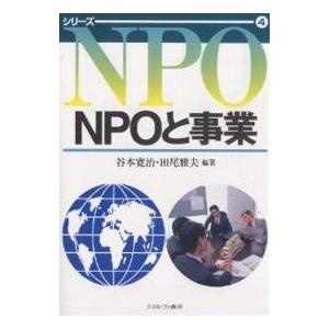 NPOと事業/谷本寛治/田尾雅夫｜bookfan