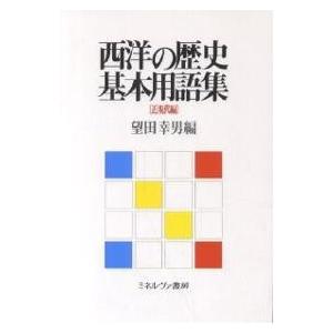 西洋の歴史基本用語集 近現代編/望田幸男