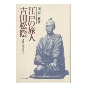 江戸の旅人吉田松陰 遊歴の道を辿る/海原徹