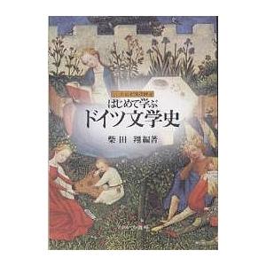 はじめて学ぶドイツ文学史/柴田翔