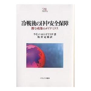 冷戦後の日中安全保障 関与政策のダイナミクス/ラインハルト・ドリフテ/坂井定雄
