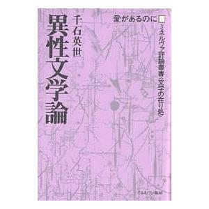 異性文学論 愛があるのに/千石英世