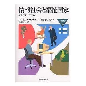 情報社会と福祉国家 フィンランド・モデル/マニュエル・カステル/ペッカ・ヒマネン/高橋睦子