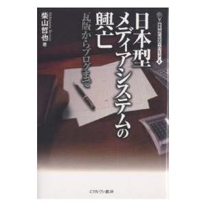 日本型メディアシステムの興亡 瓦版からブログまで 柴山哲也の買取情報