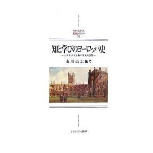 知と学びのヨーロッパ史 人文学 人文主義の歴史的展開 / 南川高志