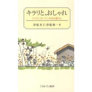 キラリと、おしゃれ キッチンガーデンのある暮らし/津端英子/津端修一