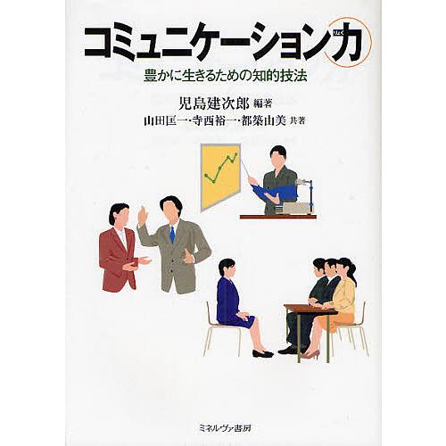 コミュニケーション力 豊かに生きるための知的技法/児島建次郎/山田匡一