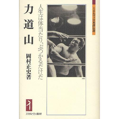 力道山 人生は体当たり、ぶつかるだけだ/岡村正史