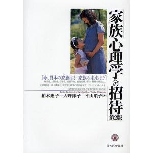 家族心理学への招待 今、日本の家族は?家族の未来は?/柏木惠子｜bookfan