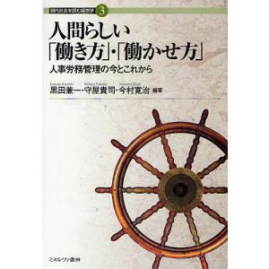 人間らしい  人事労務管理の今とこれから/黒田兼一