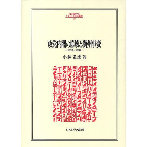 政党内閣の崩壊と満州事変 1918〜1932/小林道彦