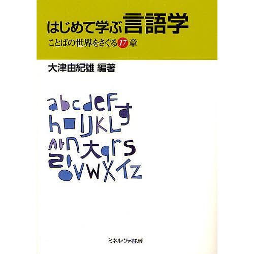 はじめて学ぶ言語学 ことばの世界をさぐる17章/大津由紀雄