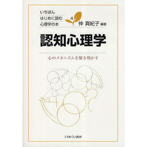 認知心理学 心のメカニズムを解き明かす/仲真紀子