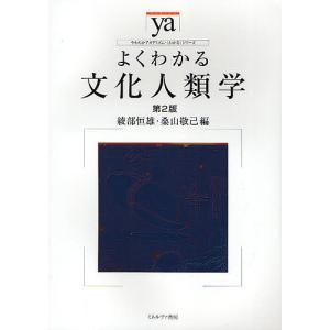 よくわかる文化人類学/綾部恒雄/桑山敬己｜bookfanプレミアム