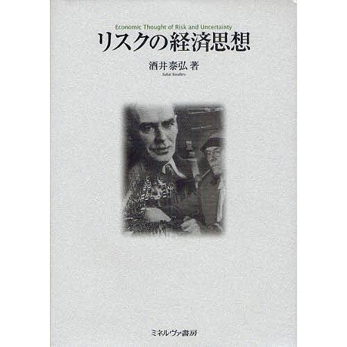 リスクの経済思想/酒井泰弘