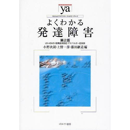 よくわかる発達障害 LD・ADHD・高機能自閉症・アスペルガー症候群/小野次朗/上野一彦/藤田継道