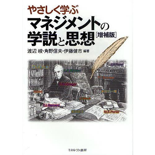 やさしく学ぶマネジメントの学説と思想/渡辺峻/角野信夫/伊藤健市