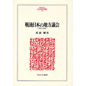 戦後日本の地方議会 1955〜2008/馬渡剛