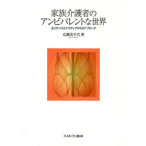 家族介護者のアンビバレントな世界 エビデンスとナラティブからのアプローチ/広瀬美千代