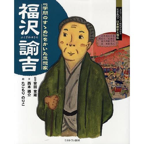 福沢諭吉 『学問のすゝめ』をかいた思想家/安田常雄/西本鶏介/たごもりのりこ