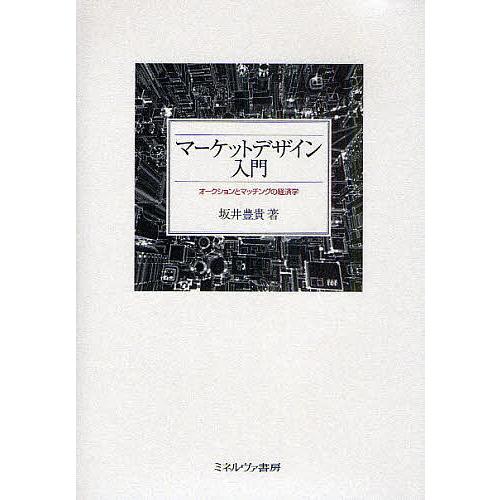 マーケットデザイン入門 オークションとマッチングの経済学/坂井豊貴