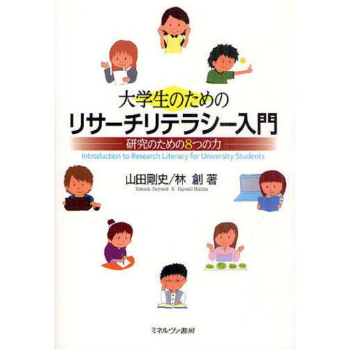 大学生のためのリサーチリテラシー入門 研究のための8つの力/山田剛史/林創