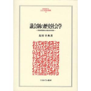 議会制の歴史社会学 英独両国制の比較史的考察 島田幸典の買取情報
