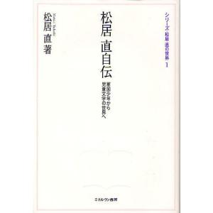 松居直自伝 軍国少年から児童文学の世界へ/松居直｜bookfan