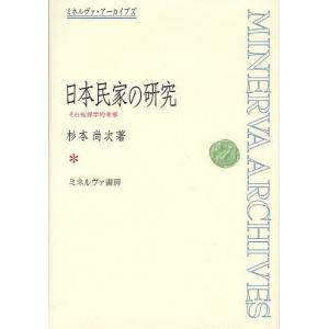 日本民家の研究 その地理学的考察 復刻 杉本尚次の買取情報
