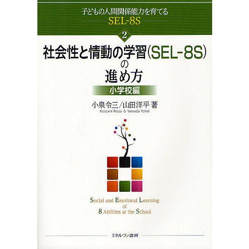 子どもの人間関係能力を育てるSEL-8S 2/小泉令三