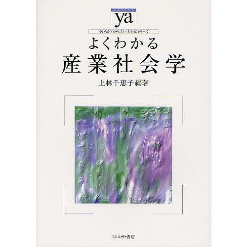 よくわかる産業社会学/上林千恵子