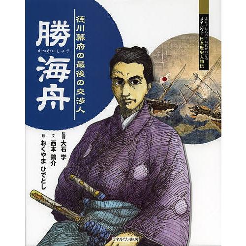 勝海舟 徳川幕府の最後の交渉人/大石学/西本鶏介/おくやまひでとし