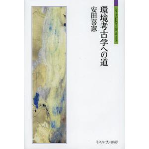 環境考古学への道/安田喜憲｜bookfan