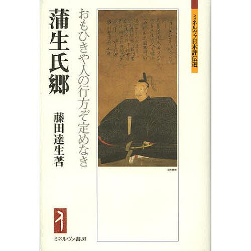 蒲生氏郷 おもひきや人の行方ぞ定めなき/藤田達生