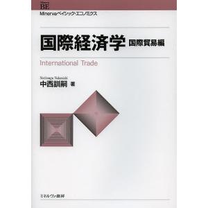 国際経済学 国際貿易編 / 中西訓嗣