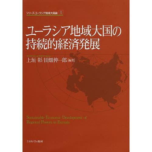 ユーラシア地域大国の持続的経済発展/上垣彰/田畑伸一郎