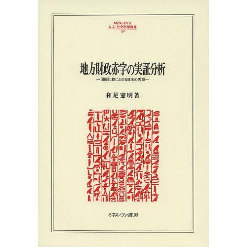 地方財政赤字の実証分析 国際比較における日本の実態/和足憲明