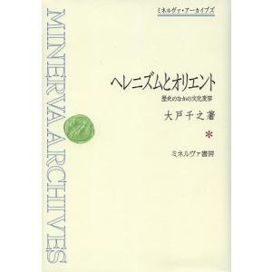 ヘレニズムとオリエント 歴史のなかの文化変容/大戸千之｜bookfan