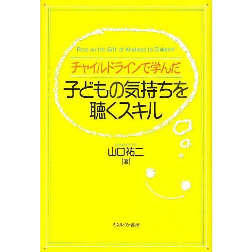 チャイルドラインで学んだ子どもの気持ちを聴くスキル Pass on the Gift of Kind...