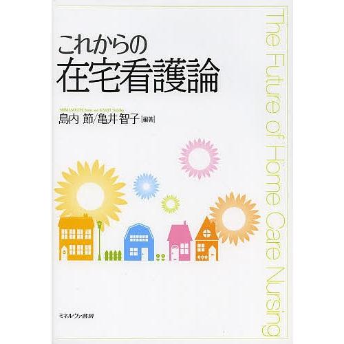 これからの在宅看護論/島内節/亀井智子