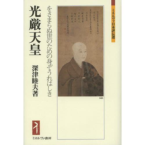 光厳天皇 をさまらぬ世のための身ぞうれはしき/深津睦夫