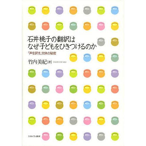 石井桃子の翻訳はなぜ子どもをひきつけるのか 「声を訳す」文体の秘密/竹内美紀