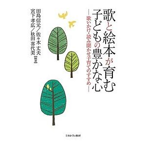 歌と絵本が育む子どもの豊かな心 歌いかけ・読み聞かせ子育てのすすめ/田島信元/佐々木丈夫/宮下孝広