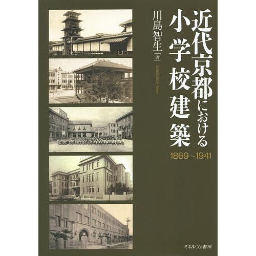 近代京都における小学校建築 1869〜1941/川島智生