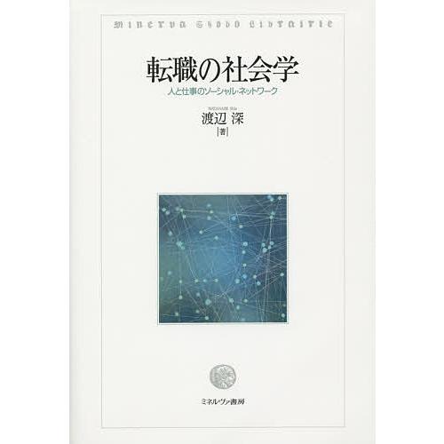 転職の社会学 人と仕事のソーシャル・ネットワーク/渡辺深