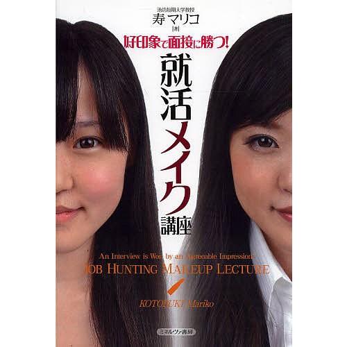 好印象で面接に勝つ!就活メイク講座/寿マリコ
