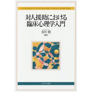 対人援助における臨床心理学入門 / 吉川悟
