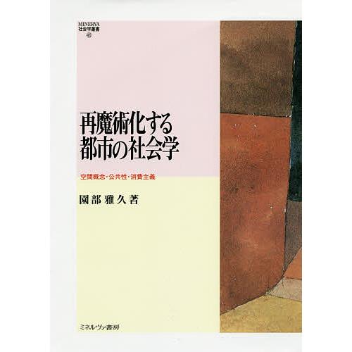 再魔術化する都市の社会学 空間概念・公共性・消費主義/園部雅久