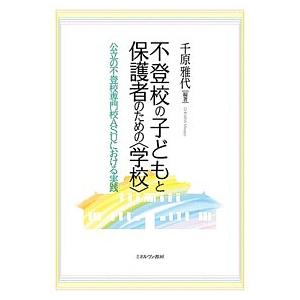 不登校の子どもと保護者のための〈学校〉 公立の不登校専門校ASUにおける実践/千原雅代｜bookfan